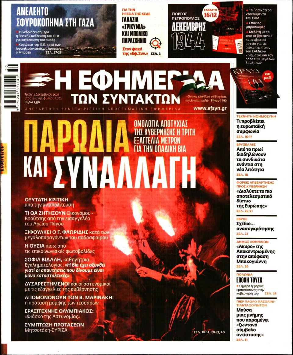 Πρωτοσέλιδο Εφημερίδας - Η Εφημερίδα των Συντακτών - 2023-12-12