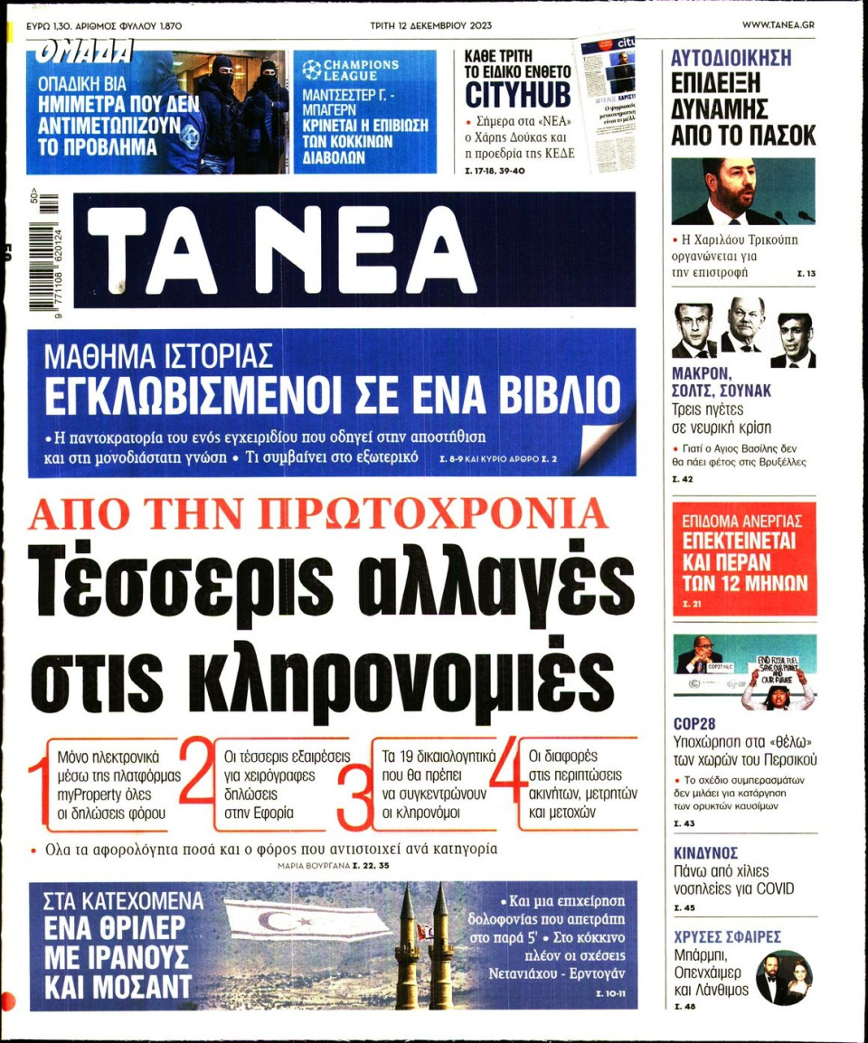 Πρωτοσέλιδο Εφημερίδας - Τα Νέα - 2023-12-12