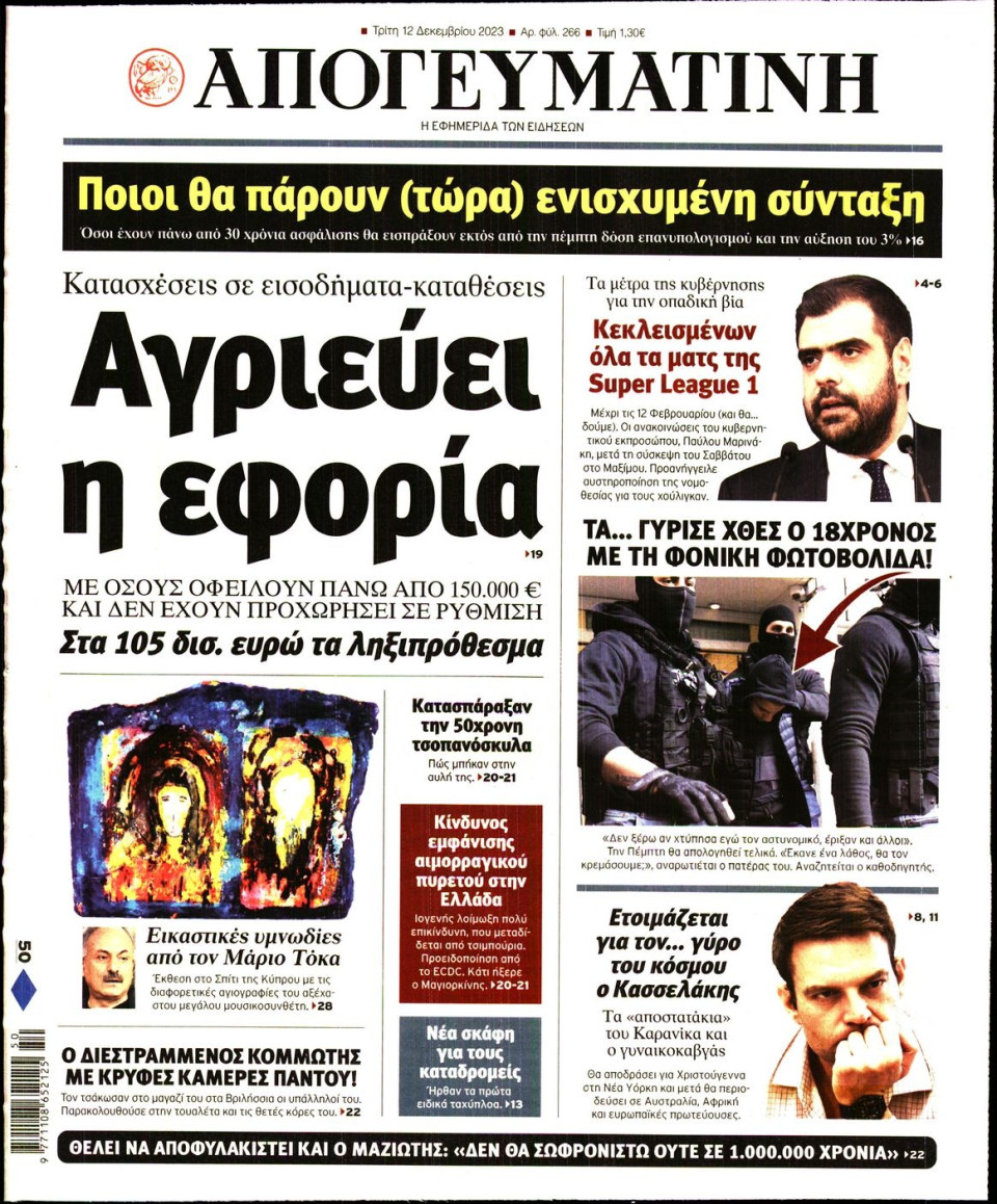 Πρωτοσέλιδο Εφημερίδας - Απογευματινή - 2023-12-12