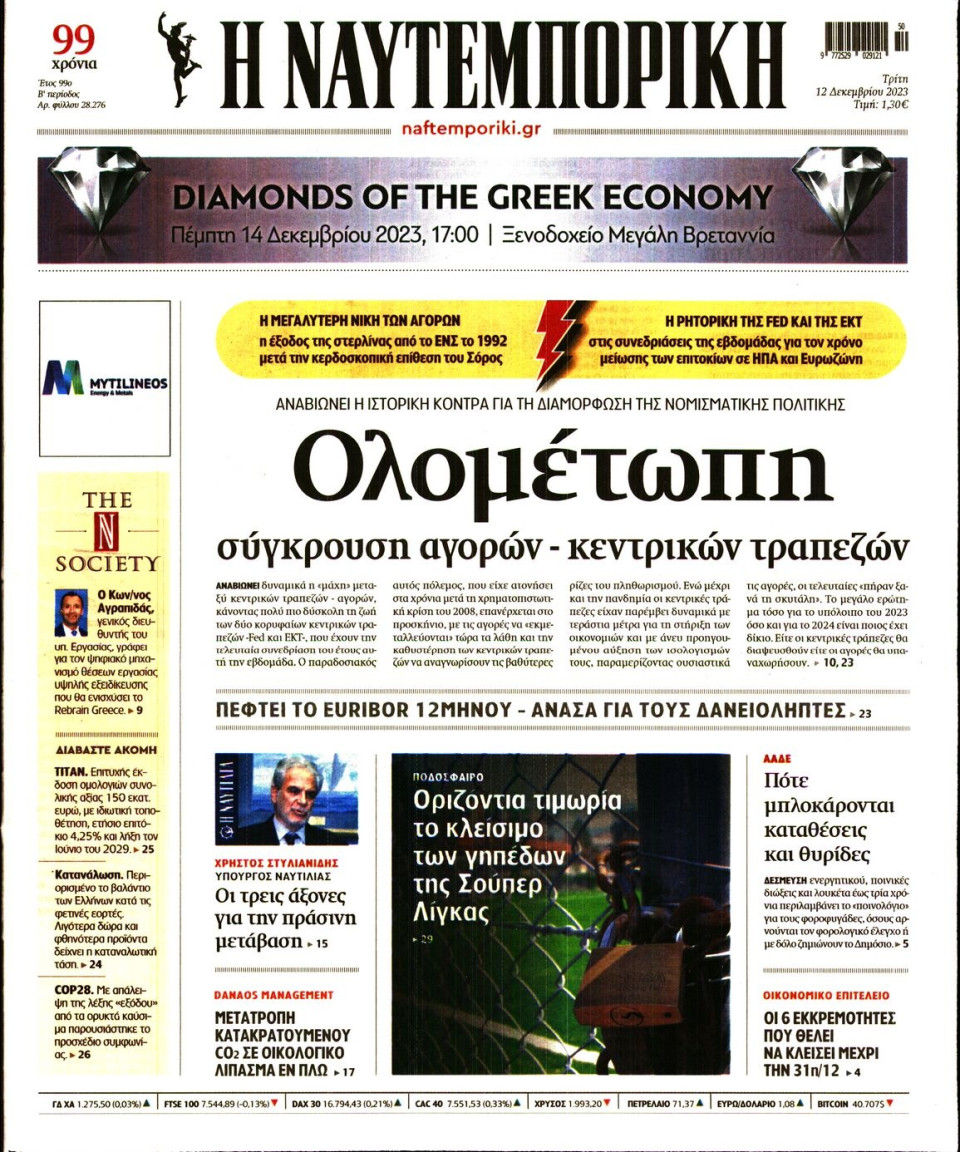 Πρωτοσέλιδο Εφημερίδας - Ναυτεμπορική - 2023-12-12