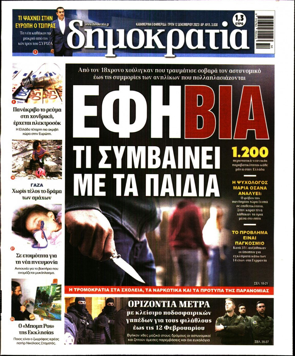 Πρωτοσέλιδο Εφημερίδας - Δημοκρατία - 2023-12-12