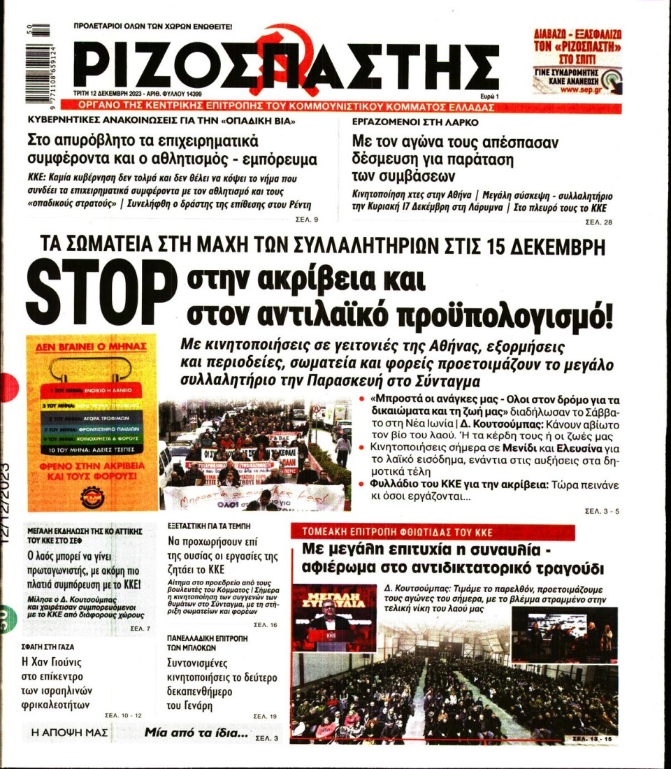 Πρωτοσέλιδο Εφημερίδας - Ριζοσπάστης - 2023-12-12