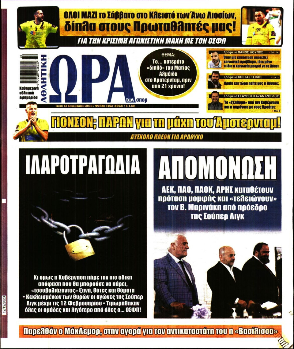 Πρωτοσέλιδο Εφημερίδας - Ώρα για Σπόρ - 2023-12-12