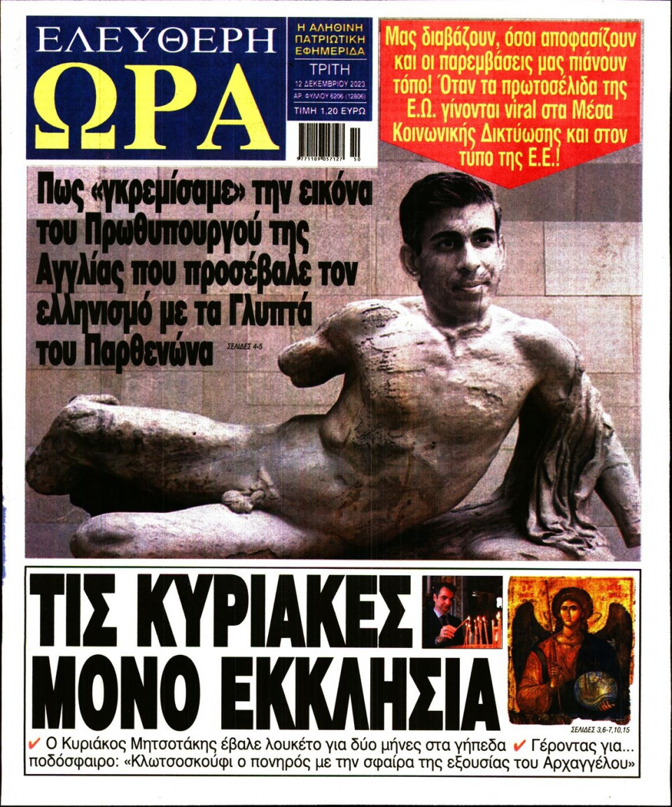 Πρωτοσέλιδο Εφημερίδας - Ελεύθερη Ώρα - 2023-12-12