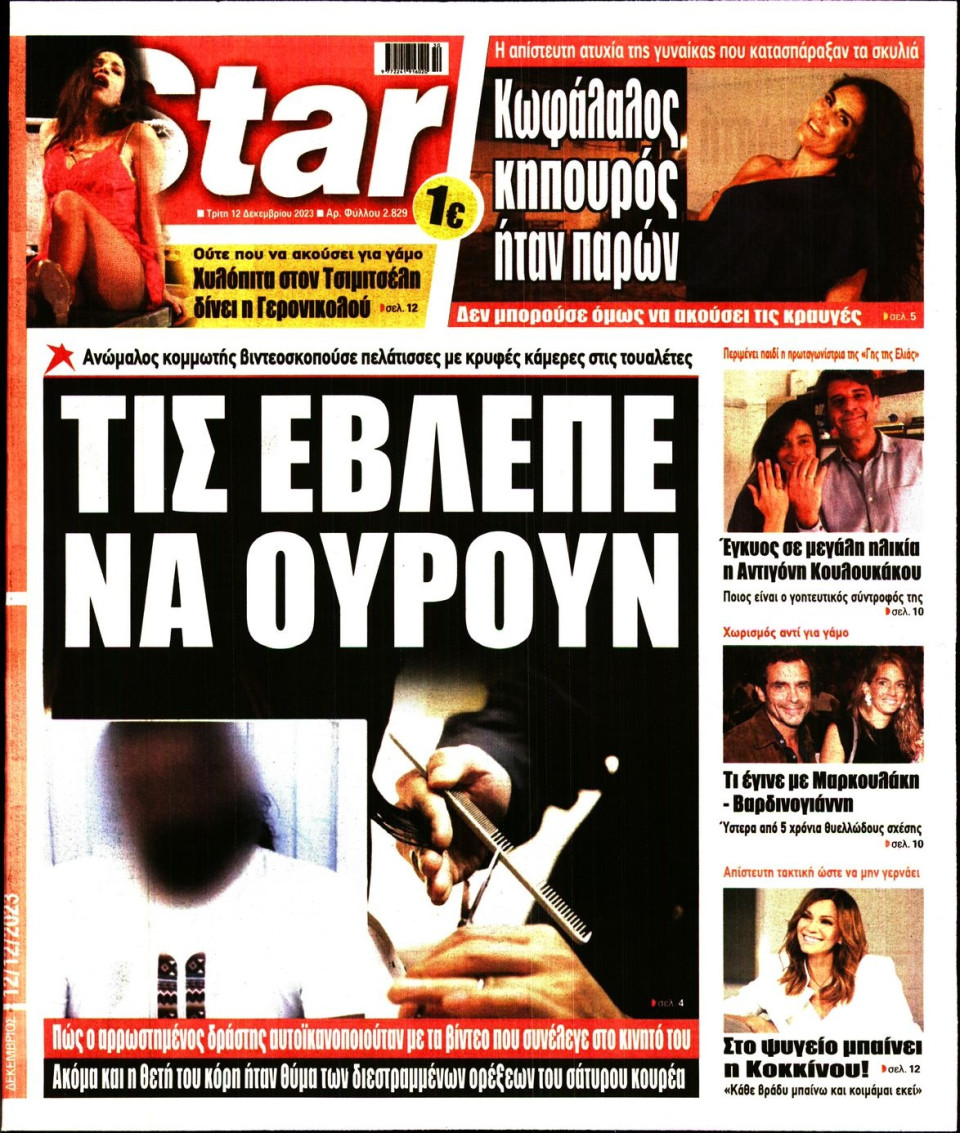 Πρωτοσέλιδο Εφημερίδας - Star Press - 2023-12-12