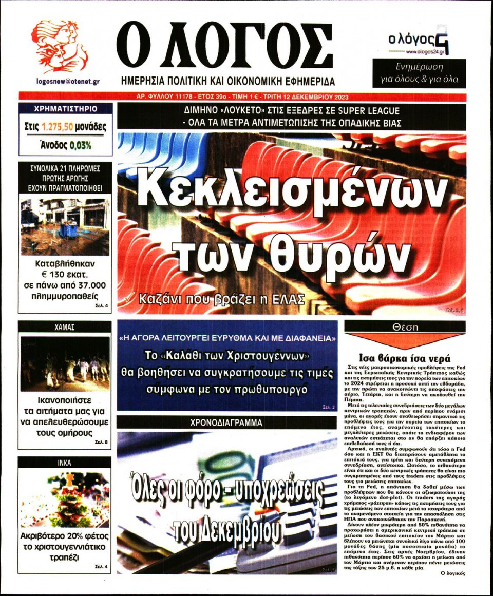 Πρωτοσέλιδο Εφημερίδας - Λόγος - 2023-12-12