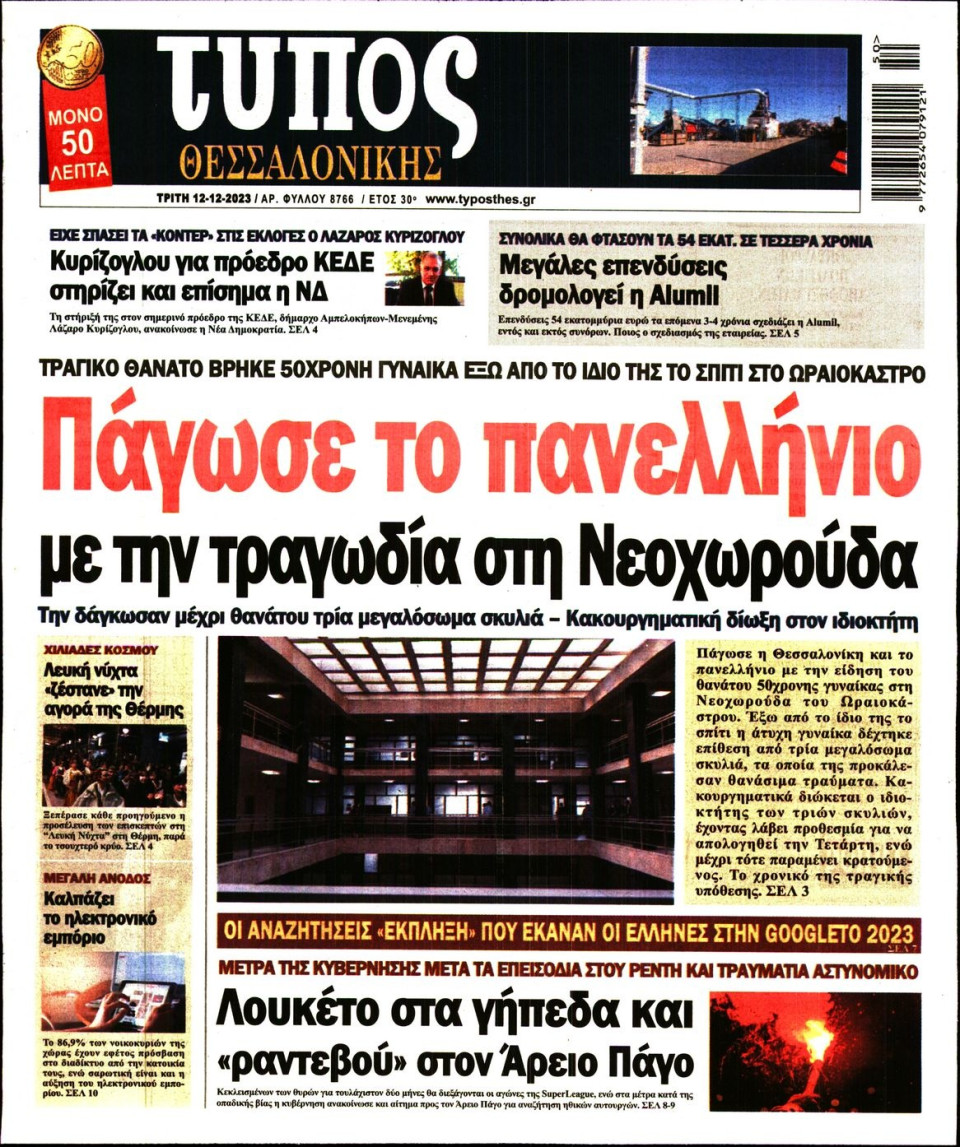 Πρωτοσέλιδο Εφημερίδας - Τύπος Θεσσαλονίκης - 2023-12-12