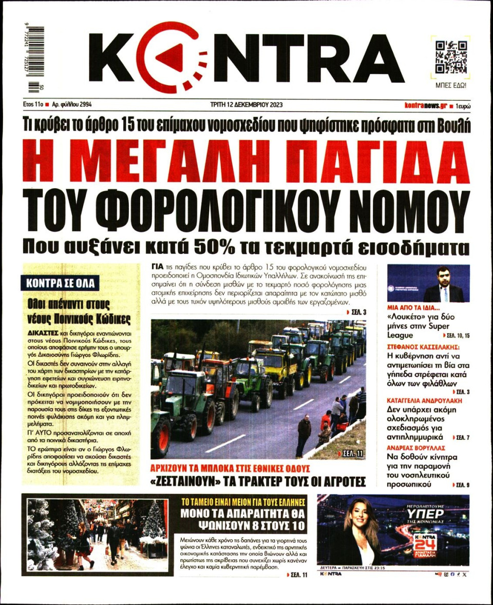 Πρωτοσέλιδο Εφημερίδας - Kontra News - 2023-12-12