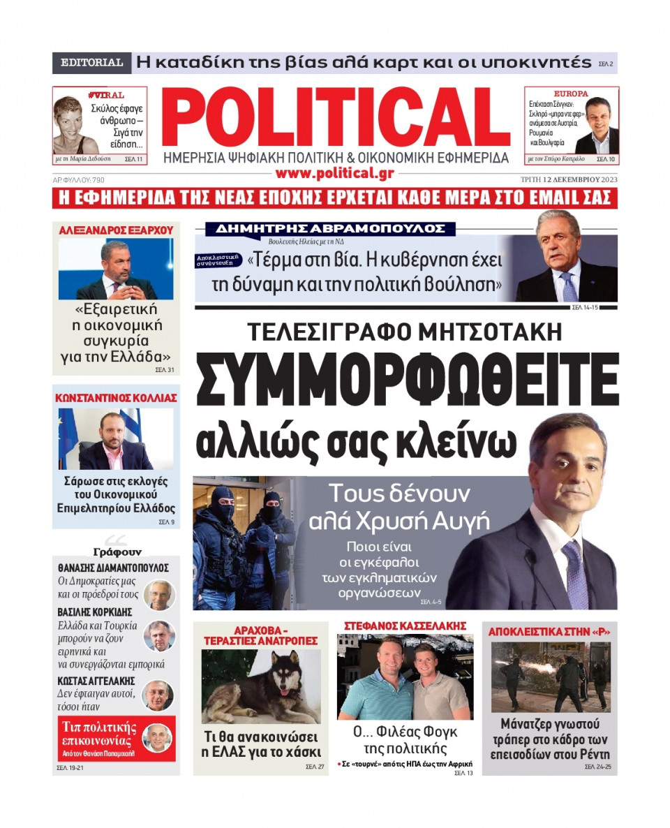 Πρωτοσέλιδο Εφημερίδας - Political - 2023-12-12