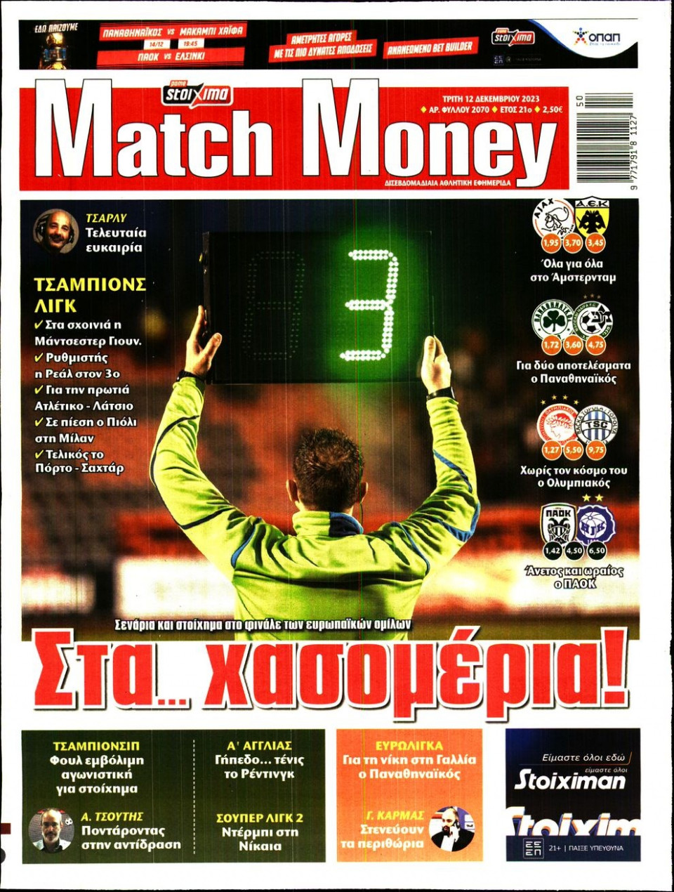 Πρωτοσέλιδο Εφημερίδας - Match Money - 2023-12-12