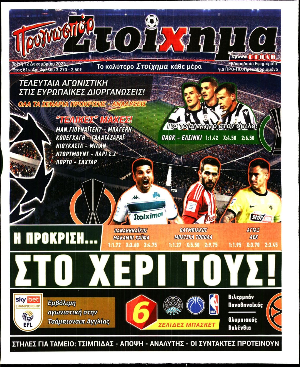 Πρωτοσέλιδο Εφημερίδας - Προγνωσπόρ - 2023-12-12