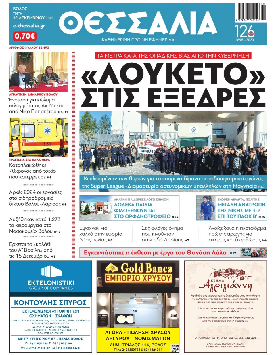 Πρωτοσέλιδο Εφημερίδας - Θεσσαλία Βόλου - 2023-12-12