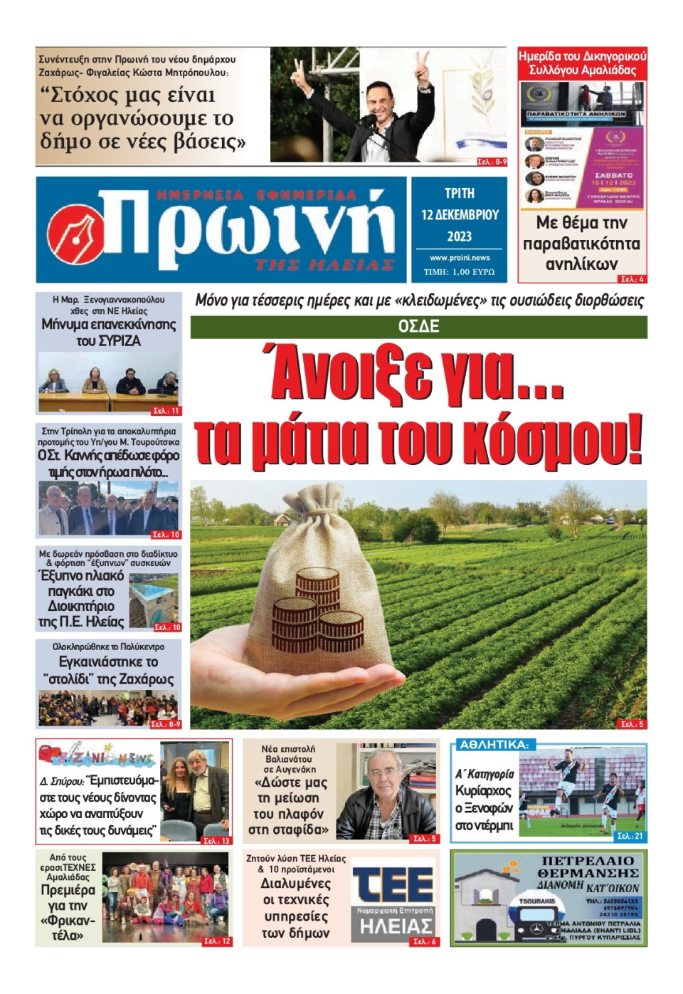 Πρωτοσέλιδο Εφημερίδας - Πρωινή Ηλείας - 2023-12-12