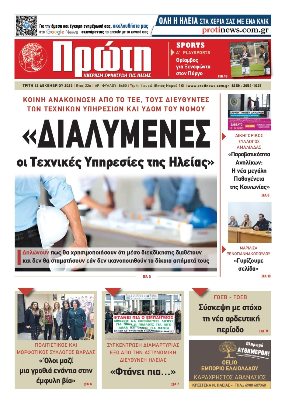 Πρωτοσέλιδο Εφημερίδας - Πρώτη Ηλείας - 2023-12-12