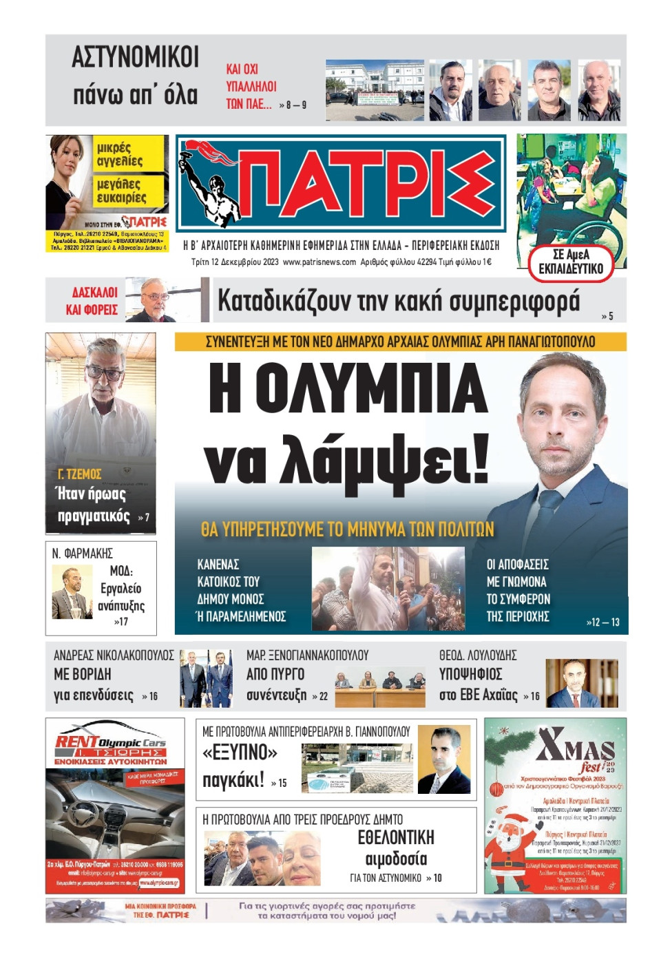 Πρωτοσέλιδο Εφημερίδας - Πατρίς Πύργου - 2023-12-12