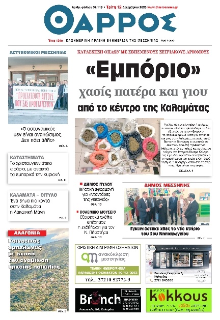 Πρωτοσέλιδο Εφημερίδας - Θάρρος Μεσσηνίας - 2023-12-12