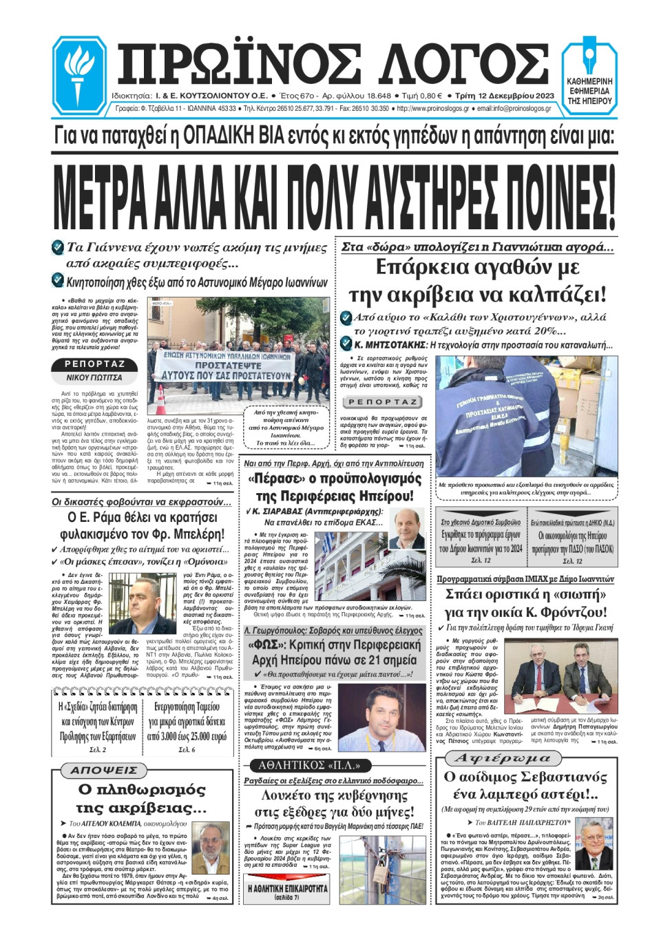 Πρωτοσέλιδο Εφημερίδας - Πρωινός Λόγος Ιωαννίνων - 2023-12-12