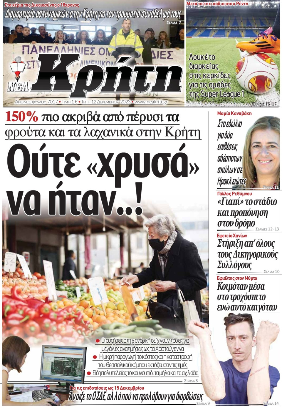Πρωτοσέλιδο Εφημερίδας - Νέα Κρήτη Ηρακλείου - 2023-12-12