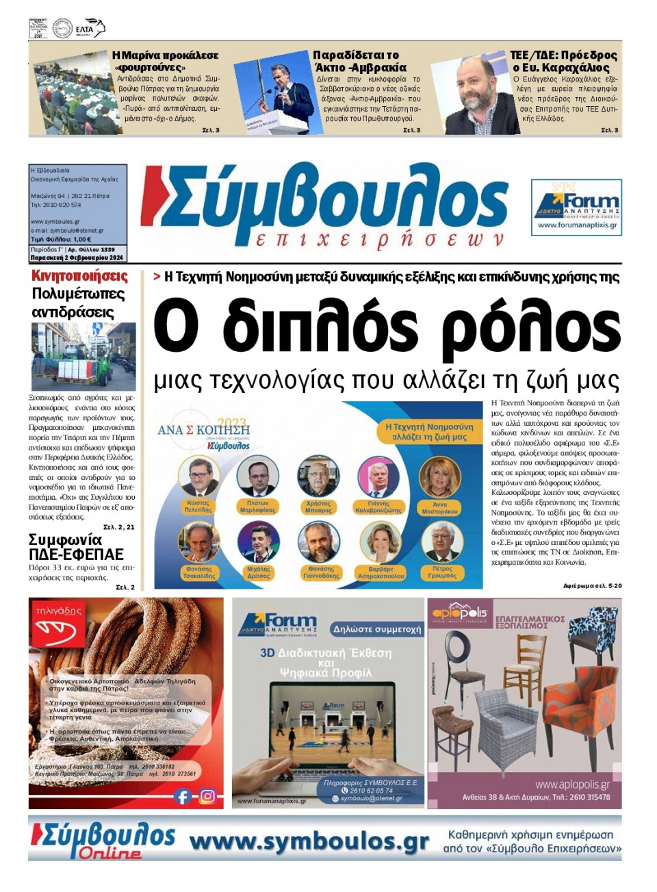 Πρωτοσέλιδο Εφημερίδας - Σύμβουλος Επιχειρήσεων Αχαΐας - 2024-02-02