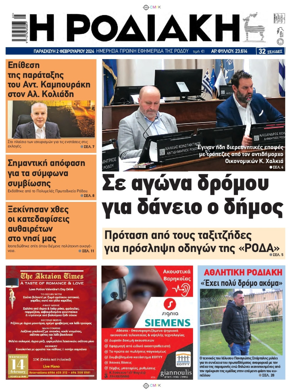 Πρωτοσέλιδο Εφημερίδας - Ροδιακή - 2024-02-02