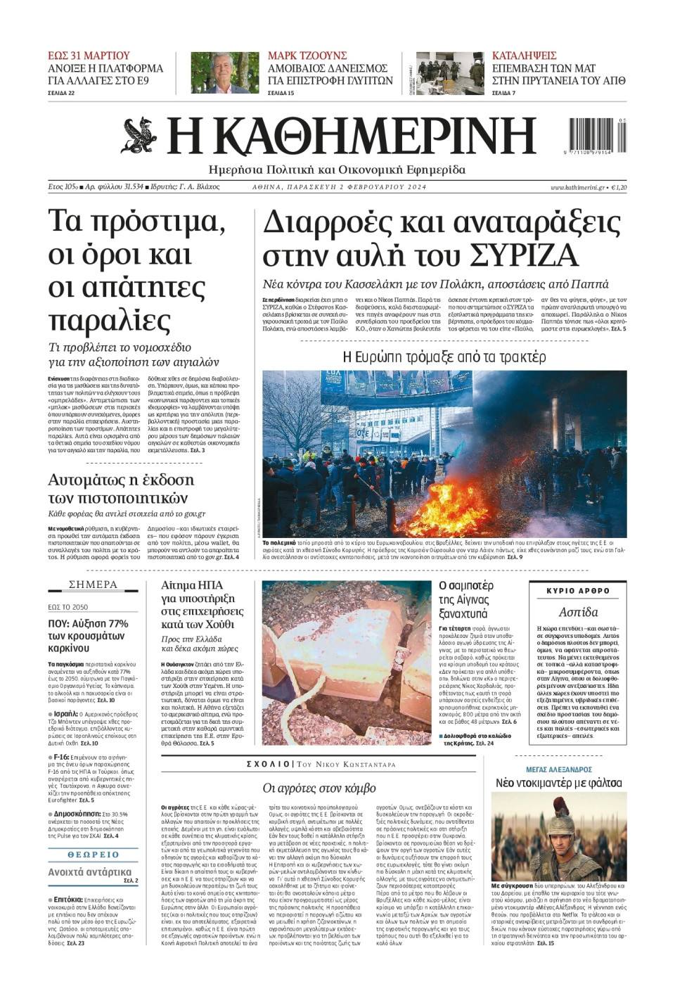 Πρωτοσέλιδο Εφημερίδας - Καθημερινή - 2024-02-02