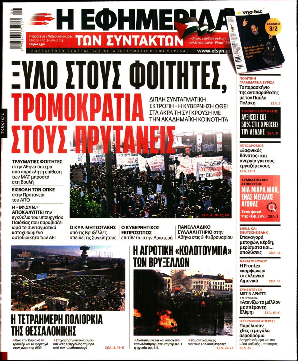 Πρωτοσέλιδο Εφημερίδας - Η Εφημερίδα των Συντακτών - 2024-02-02