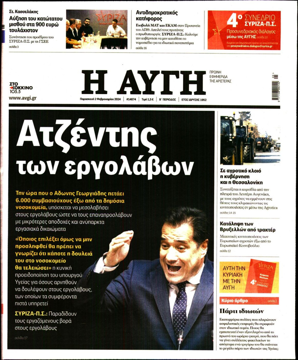 Πρωτοσέλιδο Εφημερίδας - Αυγή - 2024-02-02