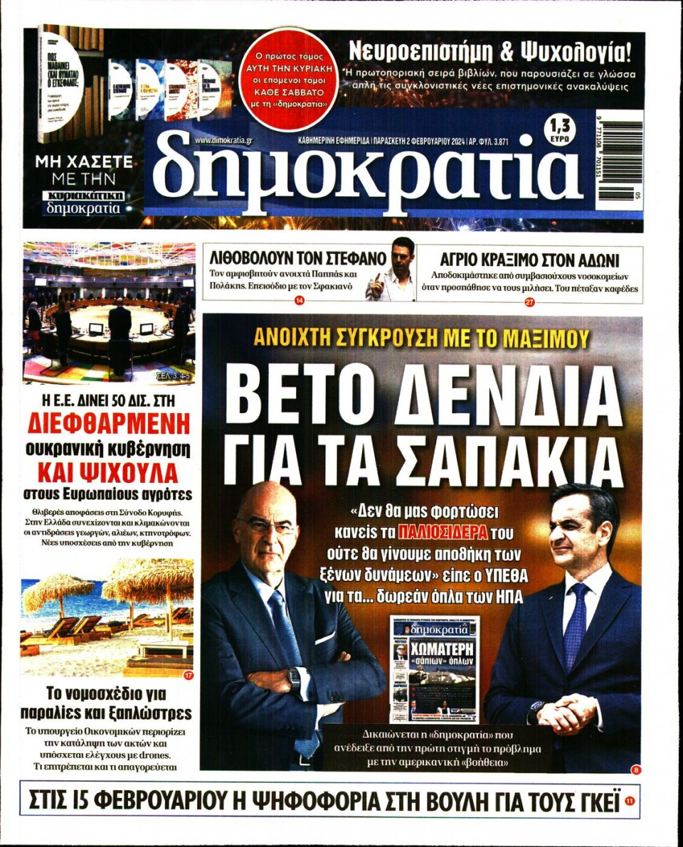 Πρωτοσέλιδο Εφημερίδας - Δημοκρατία - 2024-02-02