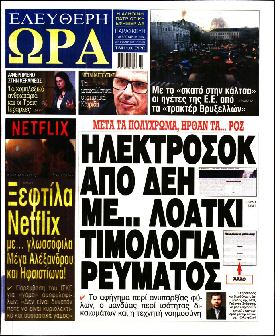 Πρωτοσέλιδο Εφημερίδας - Ελεύθερη Ώρα - 2024-02-02