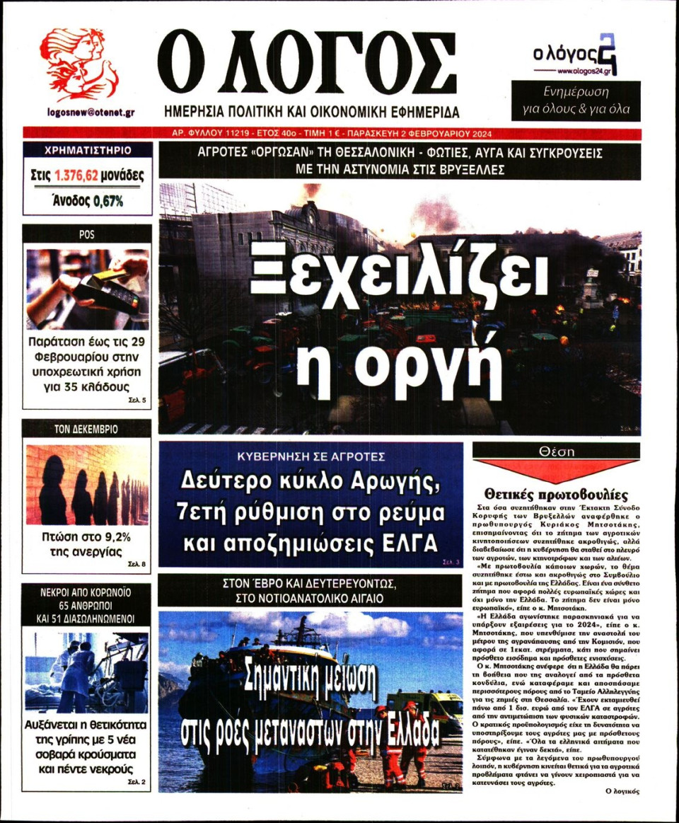 Πρωτοσέλιδο Εφημερίδας - Λόγος - 2024-02-02