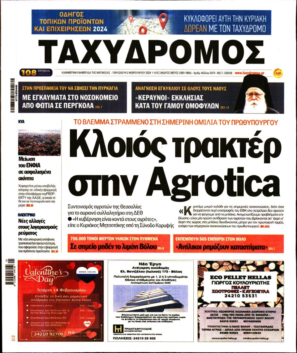 Πρωτοσέλιδο Εφημερίδας - Ταχυδρόμος Μαγνησίας - 2024-02-02