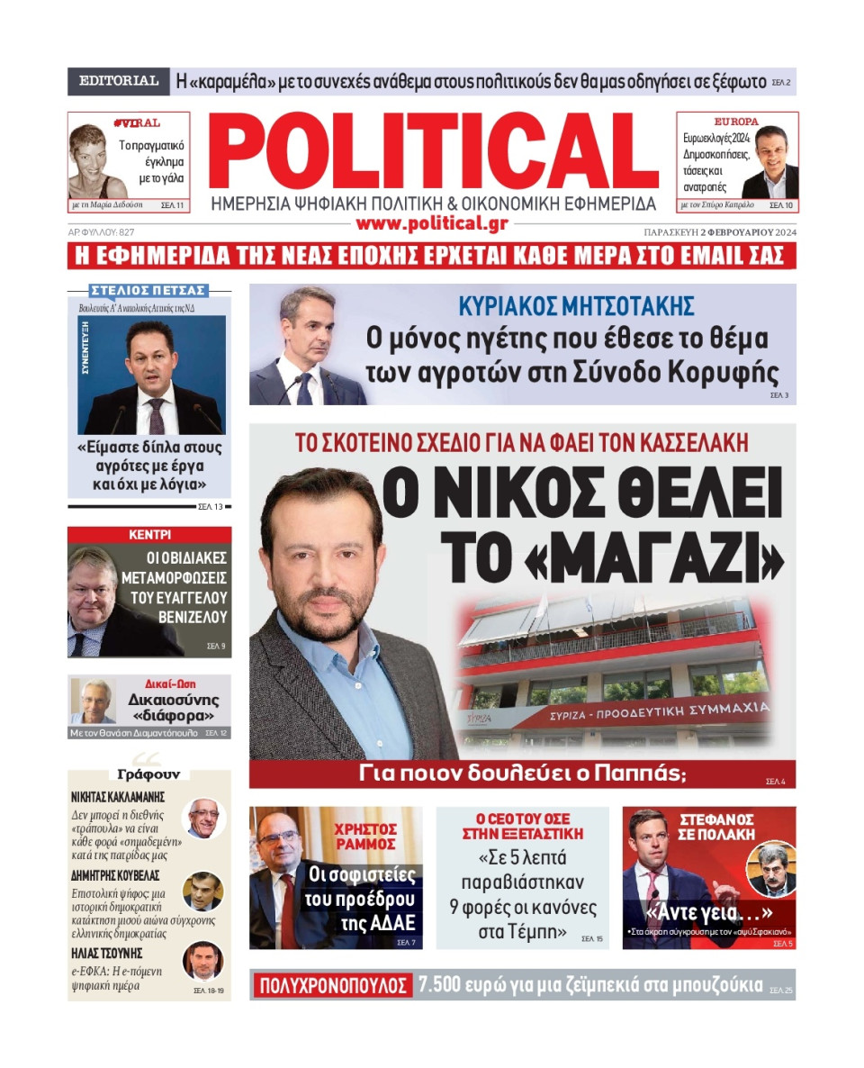 Πρωτοσέλιδο Εφημερίδας - Political - 2024-02-02