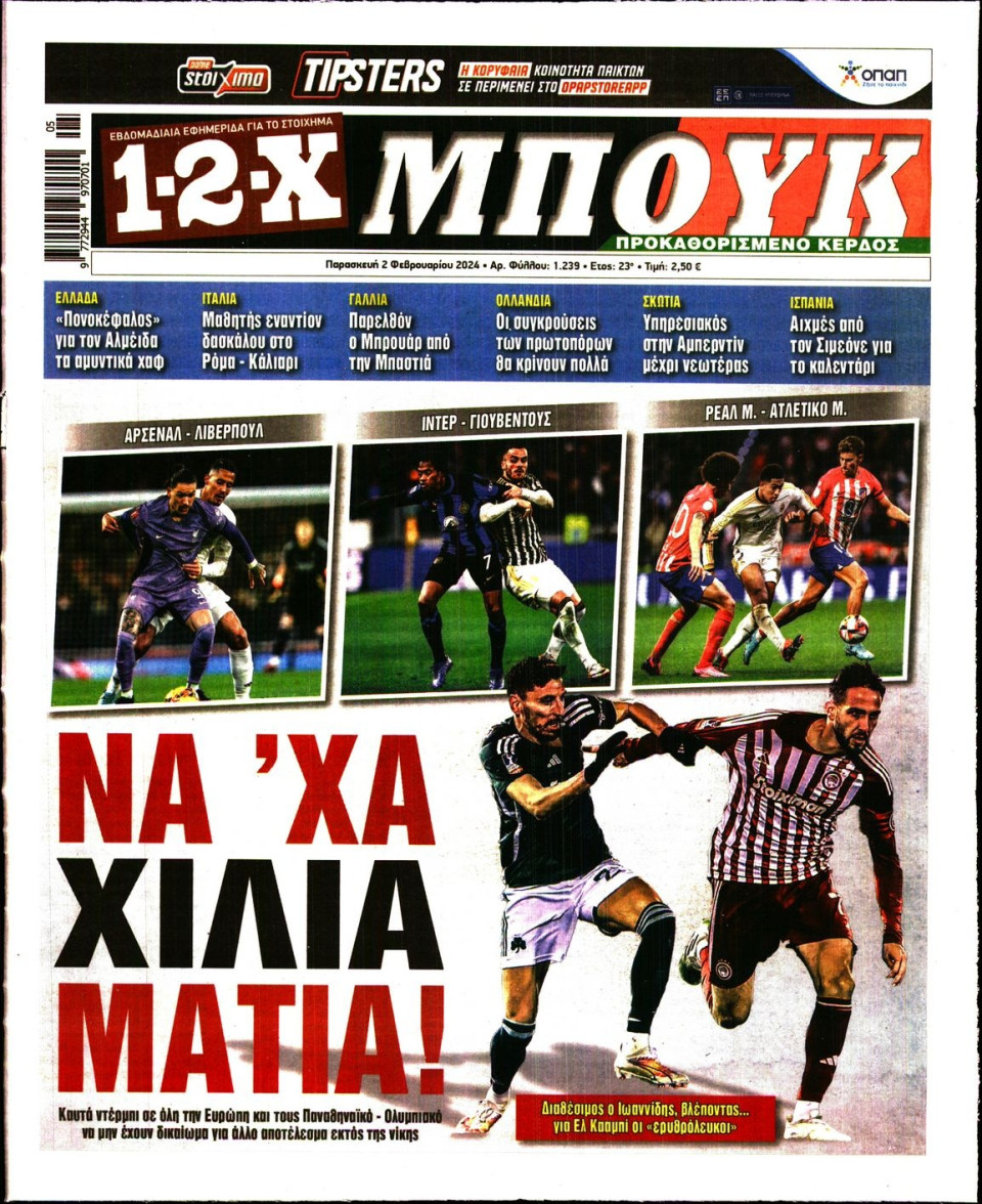 Πρωτοσέλιδο Εφημερίδας - 12X Στοίχημα - 2024-02-02