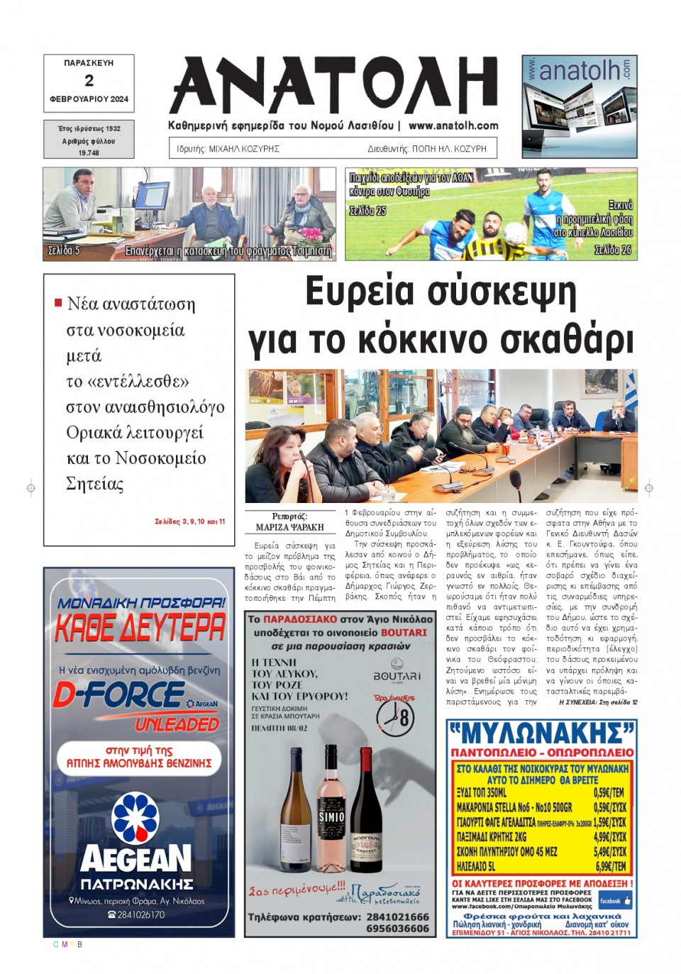 Πρωτοσέλιδο Εφημερίδας - Ανατολή Λασιθείου - 2024-02-02