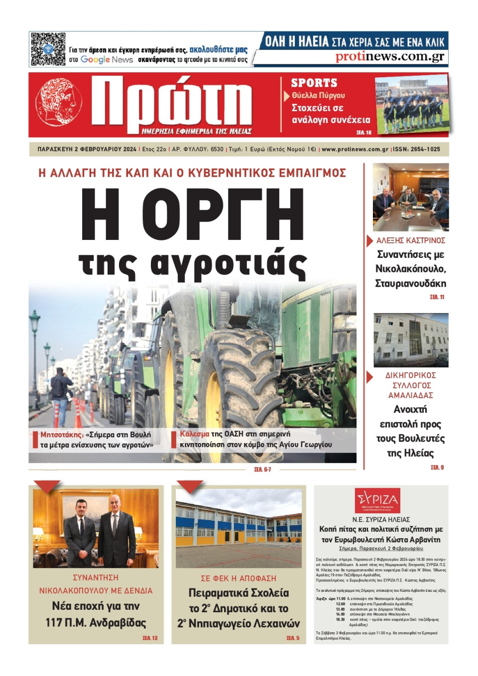 Πρωτοσέλιδο Εφημερίδας - Πρώτη Ηλείας - 2024-02-02