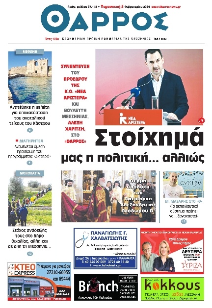 Πρωτοσέλιδο Εφημερίδας - Θάρρος Μεσσηνίας - 2024-02-02