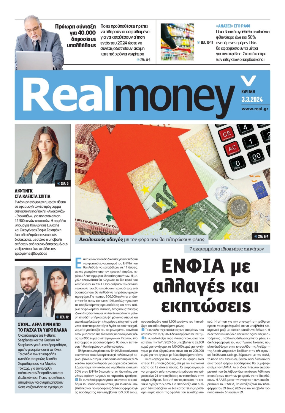 Πρωτοσέλιδο Εφημερίδας - REAL NEWS_REAL MONEY - 2024-03-03