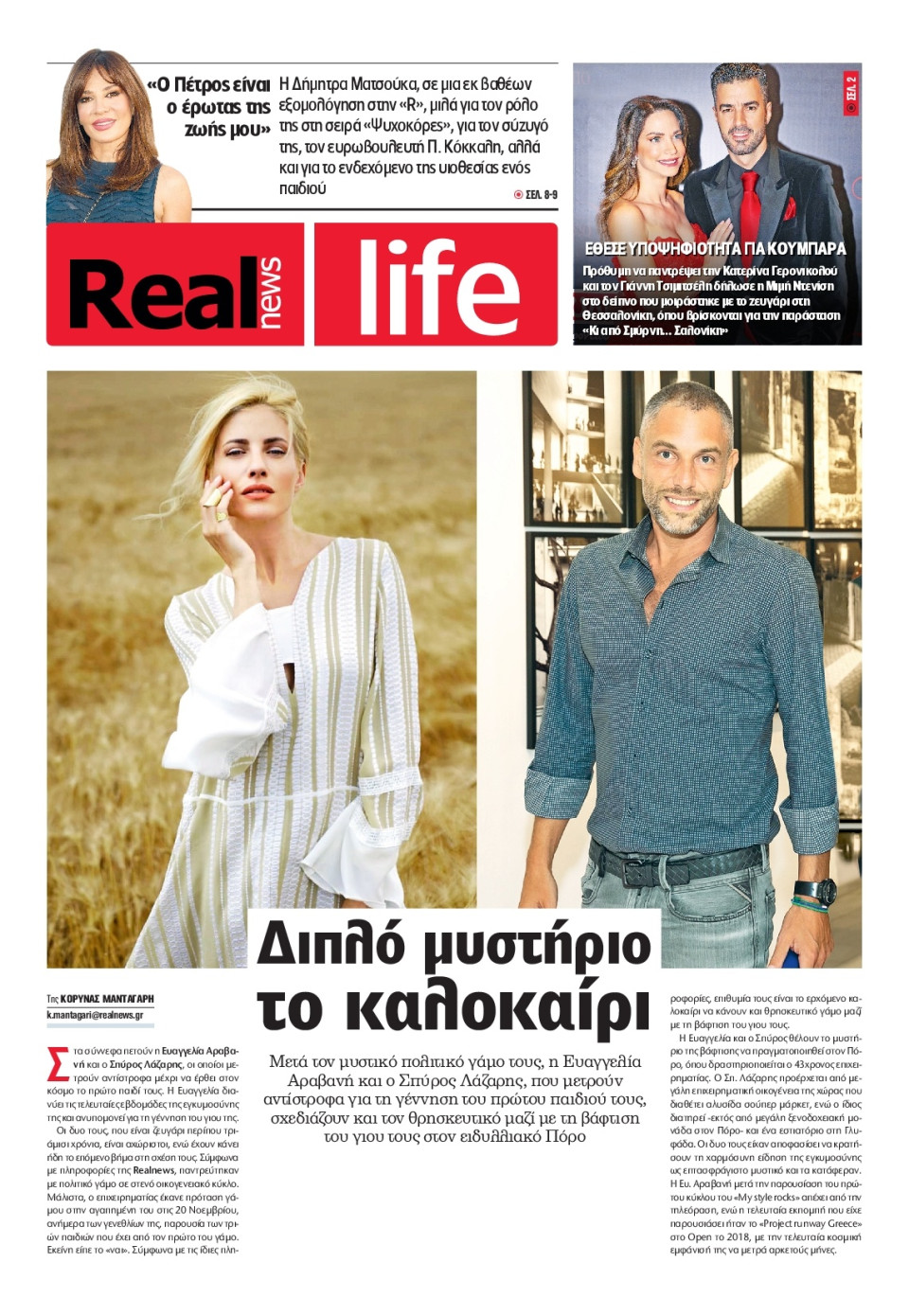 Πρωτοσέλιδο Εφημερίδας - REAL NEWS_REAL LIFE - 2024-03-03