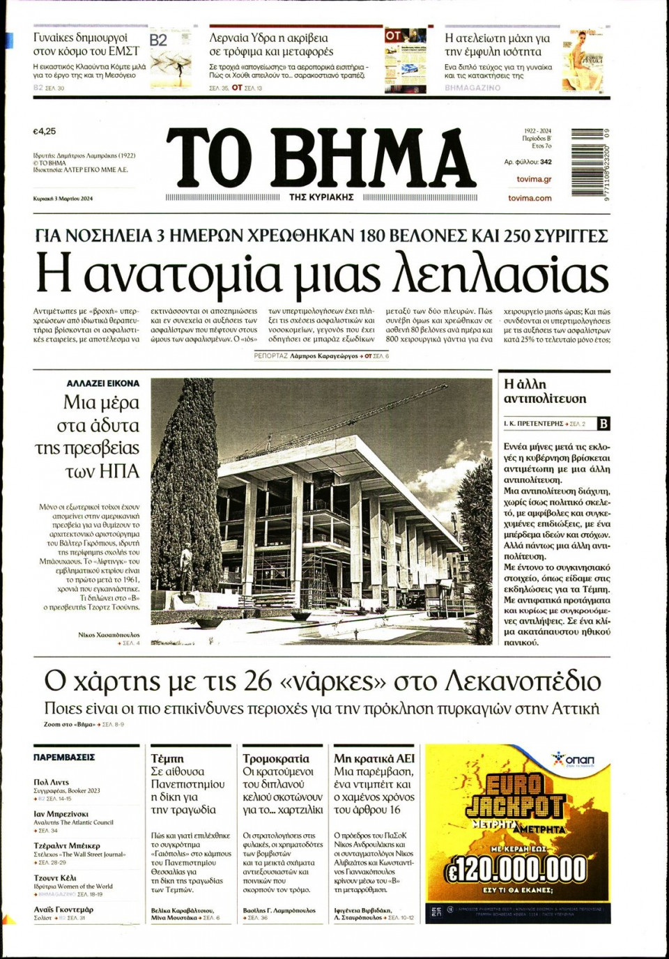 Πρωτοσέλιδο Εφημερίδας - Το Βήμα - 2024-03-03