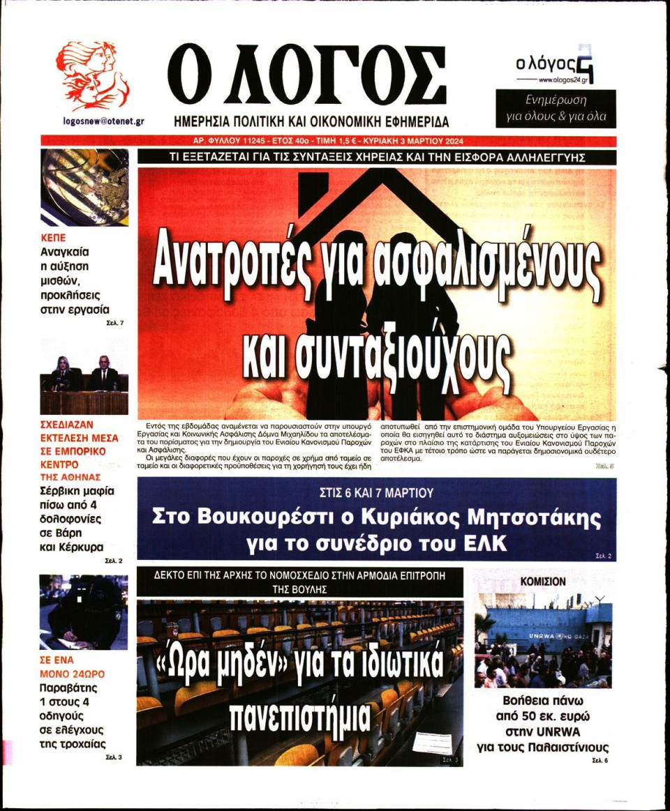 Πρωτοσέλιδο Εφημερίδας - Λόγος - 2024-03-03