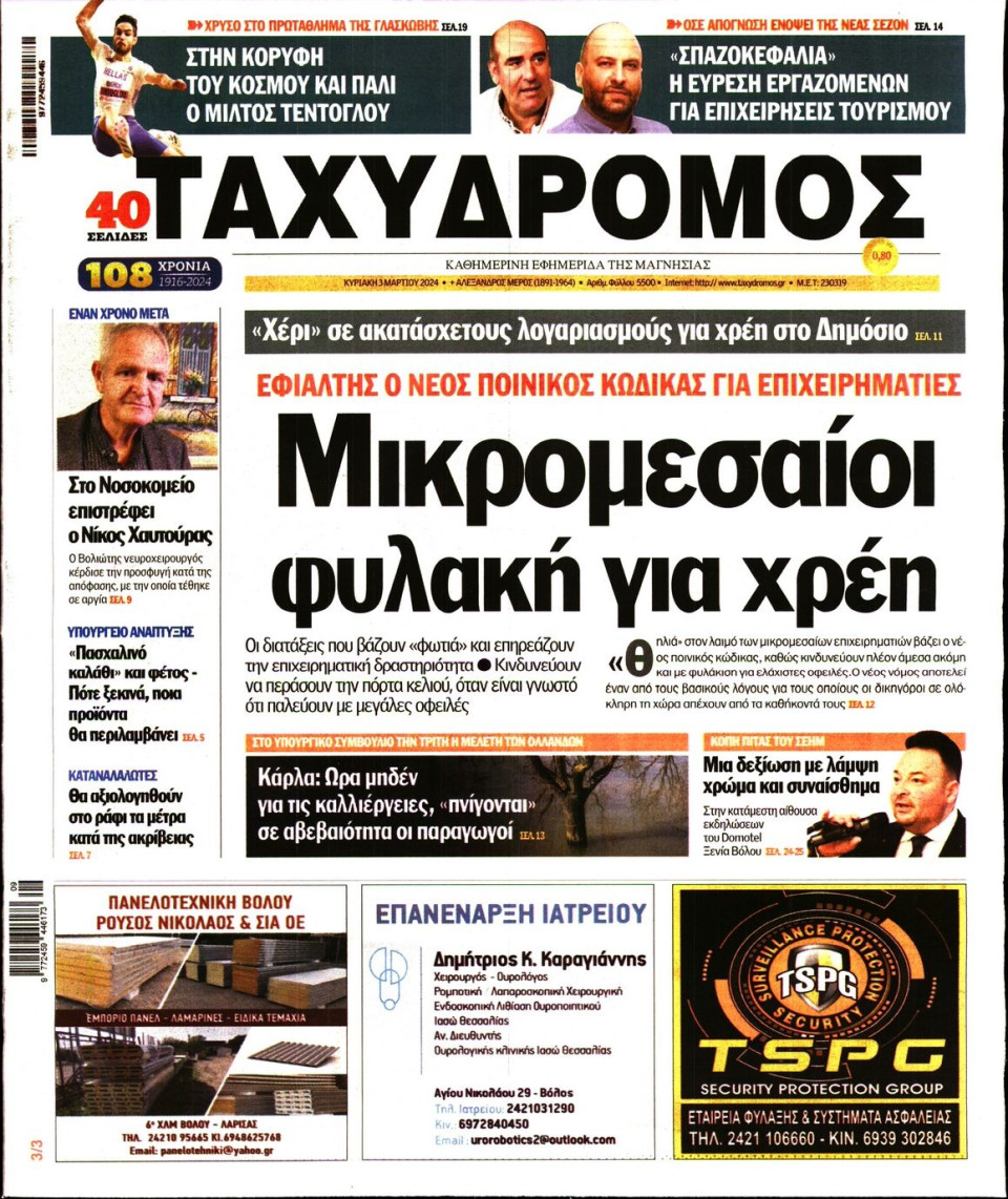 Πρωτοσέλιδο Εφημερίδας - Ταχυδρόμος Μαγνησίας - 2024-03-03