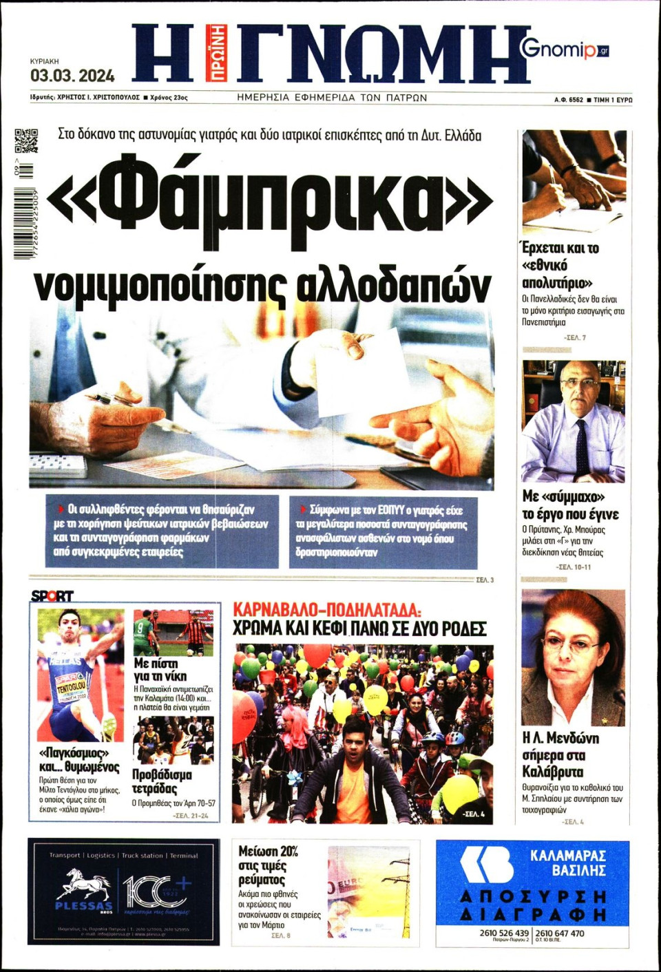 Πρωτοσέλιδο Εφημερίδας - Γνώμη Πατρών - 2024-03-03