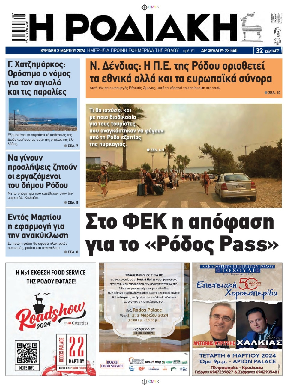 Πρωτοσέλιδο Εφημερίδας - Ροδιακή - 2024-03-03