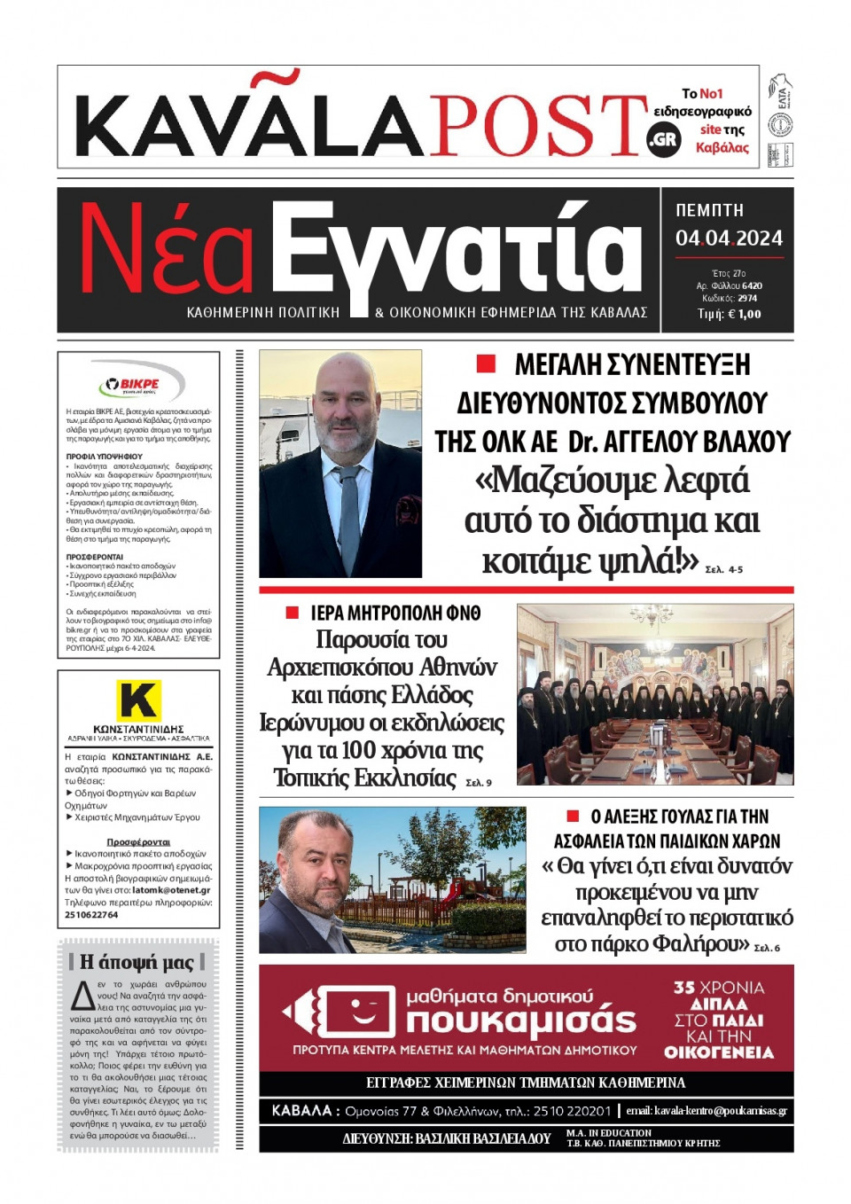 Πρωτοσέλιδο Εφημερίδας - Νέα Εγνατία Καβάλας - 2024-04-04