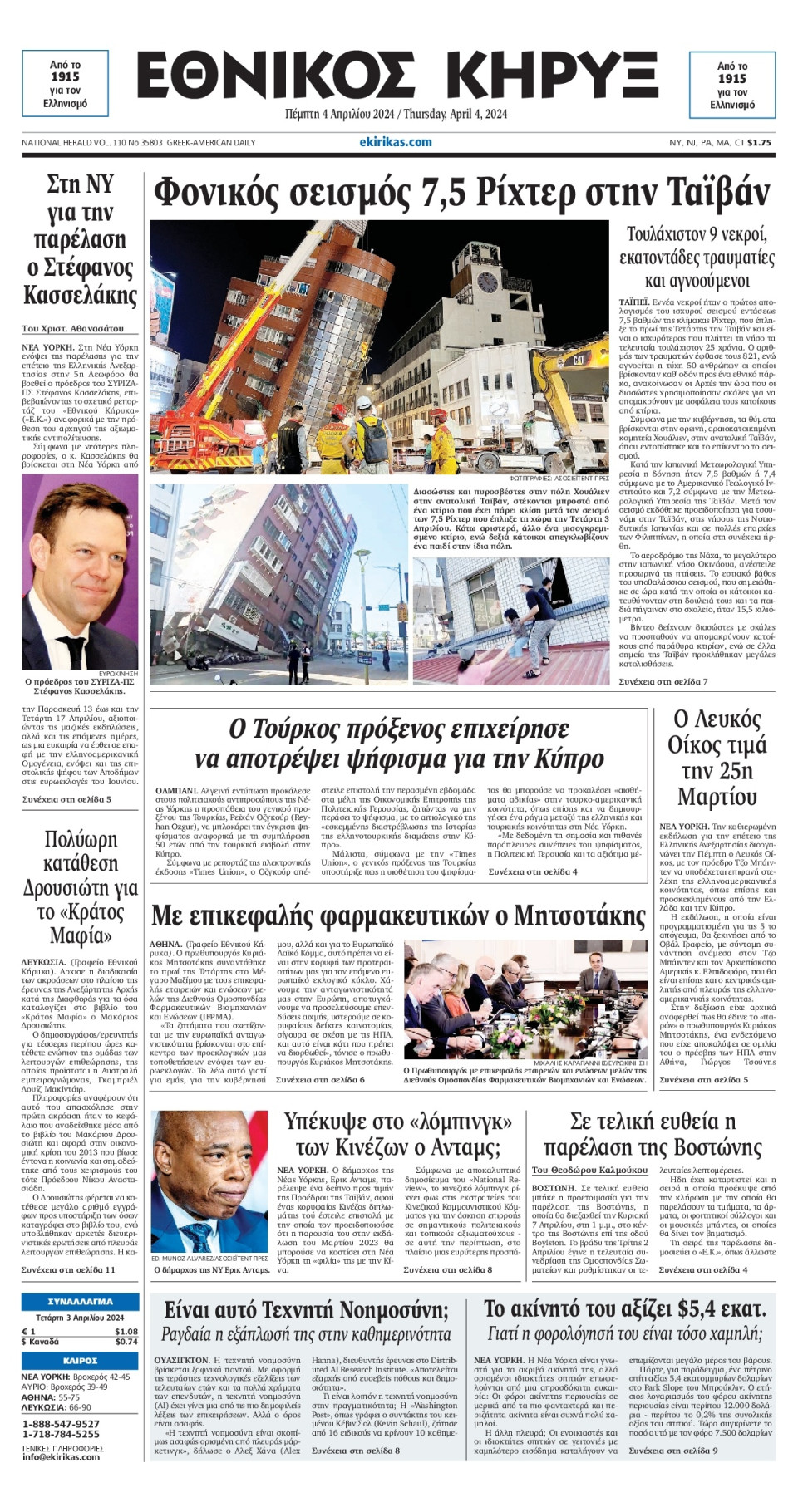 Πρωτοσέλιδο Εφημερίδας - ΕΘΝΙΚΟΣ ΚΗΡΥΞ ΝΕΑΣ ΥΟΡΚΗΣ - 2024-04-04