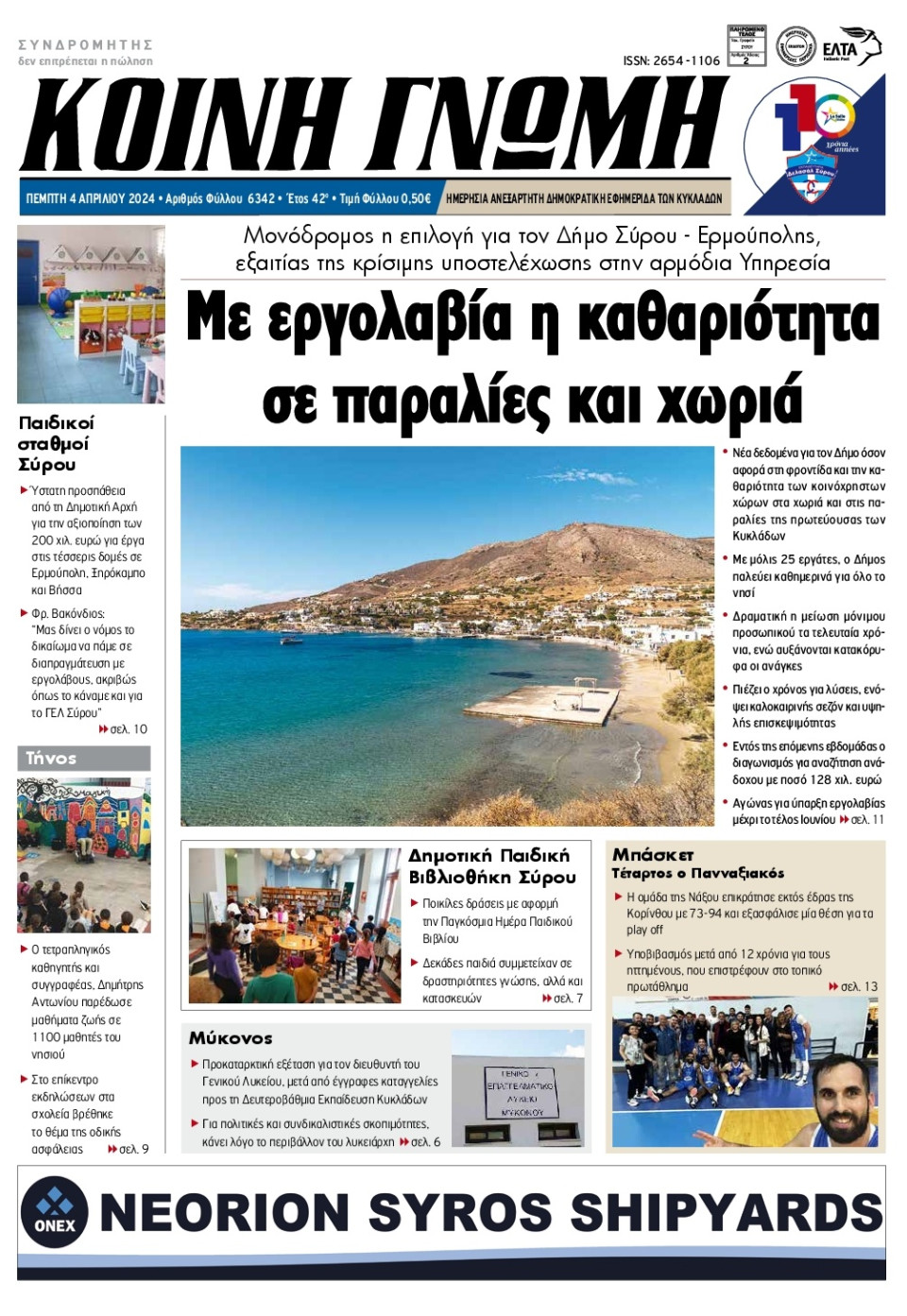 Πρωτοσέλιδο Εφημερίδας - Κοινή Γνώμη Κυκλάδων - 2024-04-04