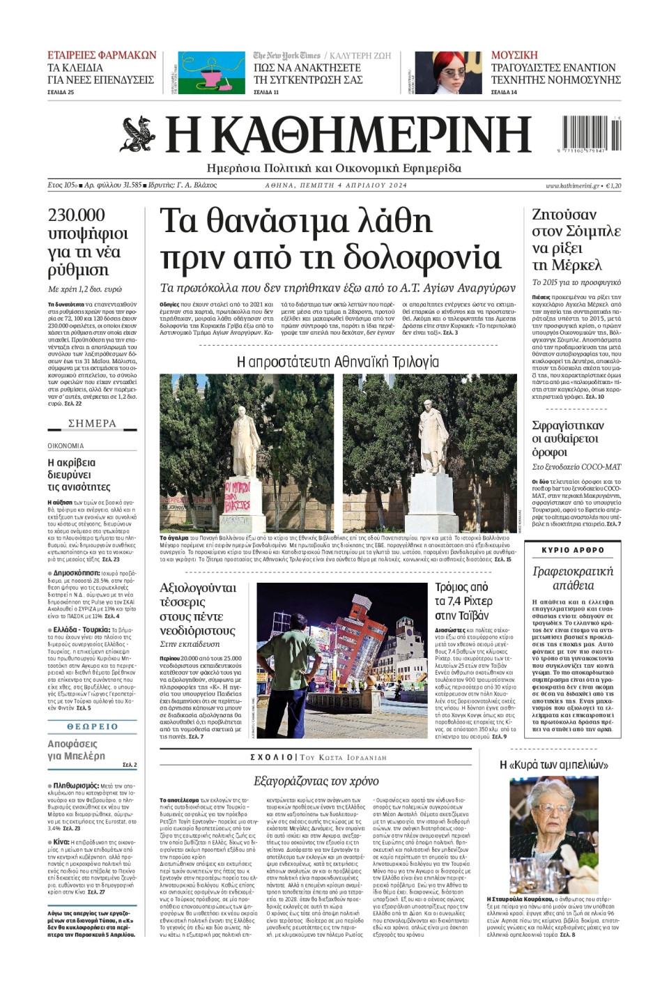 Πρωτοσέλιδο Εφημερίδας - Καθημερινή - 2024-04-04
