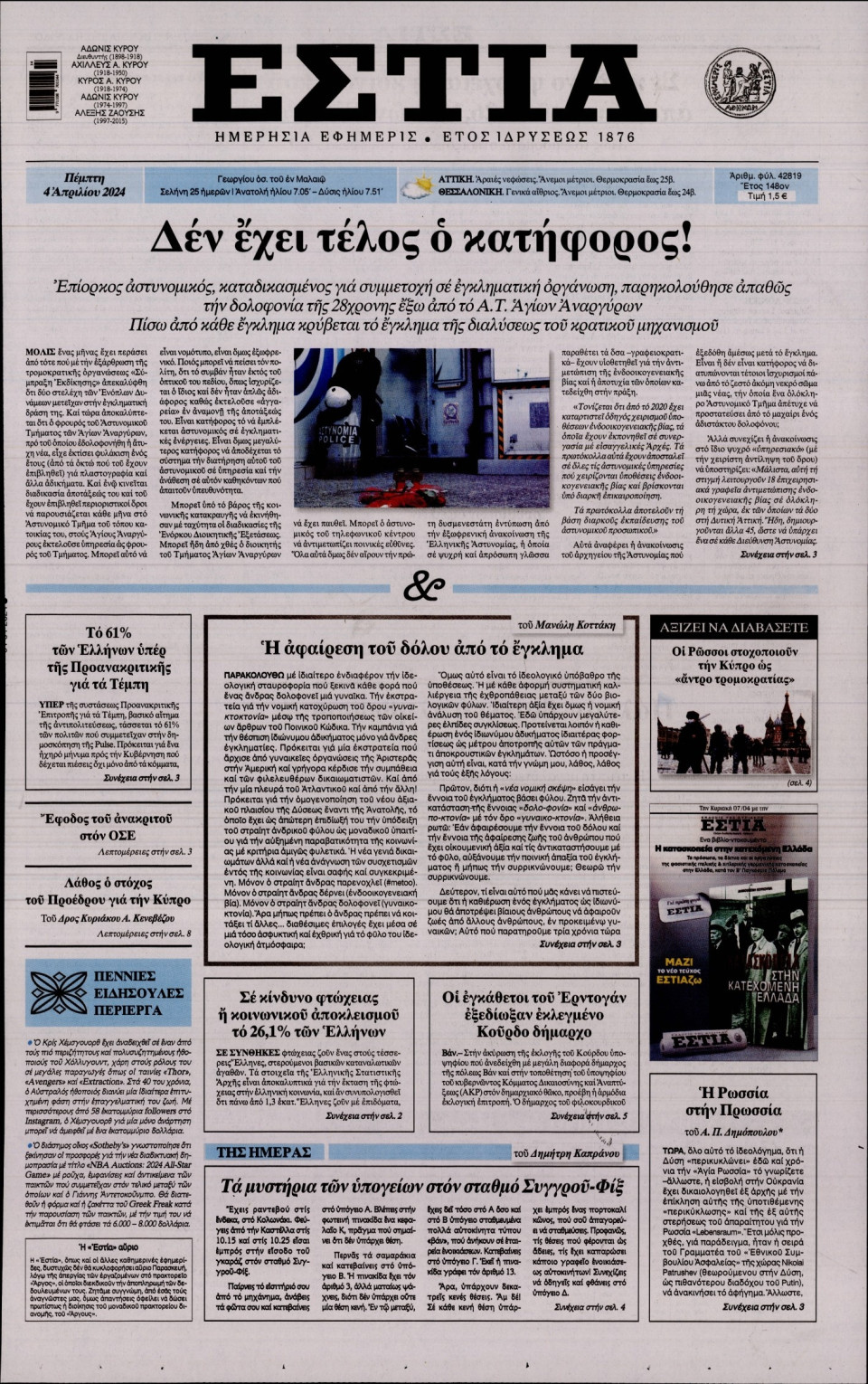 Πρωτοσέλιδο Εφημερίδας - Εστία - 2024-04-04