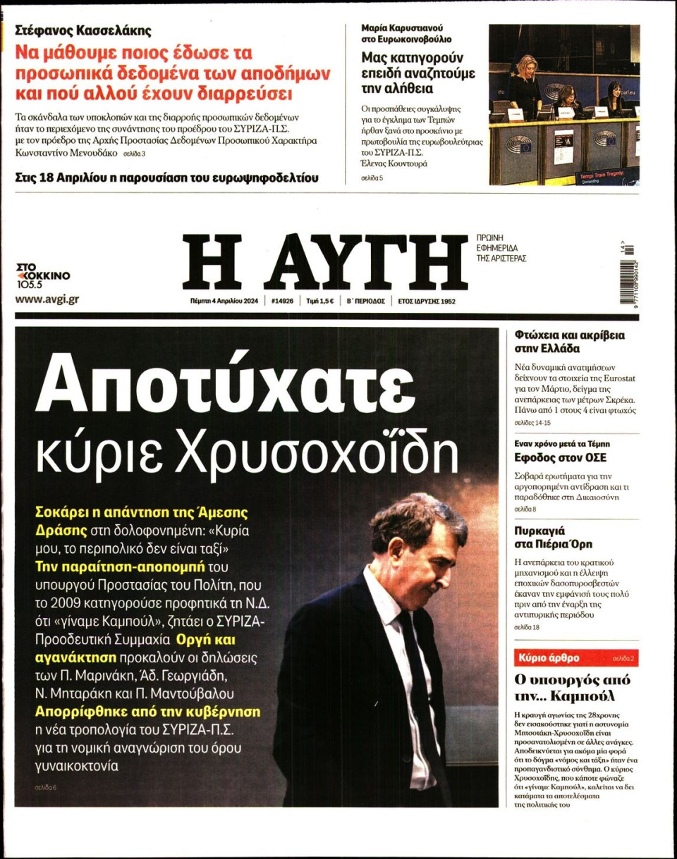 Πρωτοσέλιδο Εφημερίδας - Αυγή - 2024-04-04