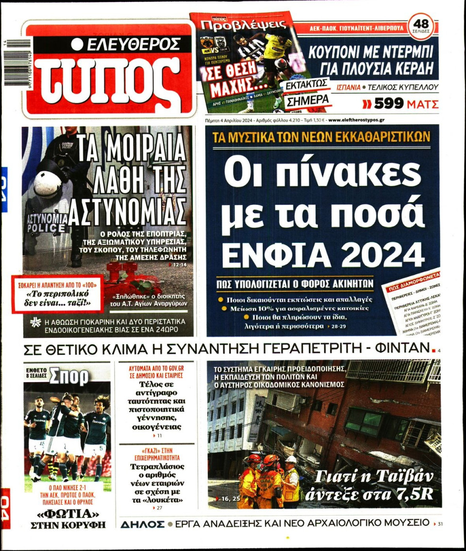Πρωτοσέλιδο Εφημερίδας - Ελεύθερος Τύπος - 2024-04-04